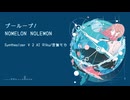 【Synthesizer V 2 AI】プーループ / NOMELON NOLEMON【Riku/宮舞モカ】