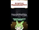 Phasmophobiaがおすすめなのだ！【Phasmophobia】