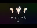 みなごろし / 轟栄一 [UTAU+MMDカバー]
