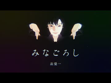 みなごろし / 轟栄一 [UTAU+MMDカバー]