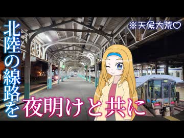 【さらば北陸本線】特急並みの通過運転、あいの風ライナー！