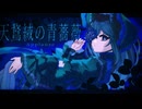 【VocaDuo2026】天鵞絨の青薔薇／Applaüse