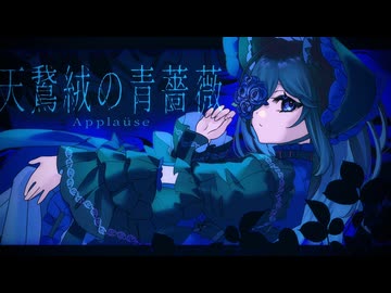 【VocaDuo2026】天鵞絨の青薔薇／Applaüse