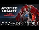 ATOMIC HEART ボイロ実況プレイ Part53