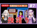 [ポートピア連続殺人事件 : 第7回] 強請り【フルボイス実況】