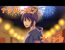 【ボカデュオ2026】ナンバーワンプリンセス！/team「うたなみ」
