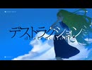 【 #VocaDuo2026 】デストラクション / Team：水中花