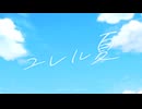 ユレル夏／ノスタルジックブルー【VocaDuo2026】