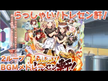 【ウマ娘BGM】 らっしゃい！トレセン軒！ ~恩返し、始めました~ 育成BGMメドレー【新シナリオ】