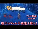 【ゆっくり実況】百英雄伝 Part65～迷子になった子供達を救え！