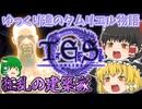 【ESO/ゆっくり実況】狂乱の建築家【ストーリー実況】