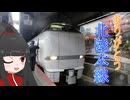【さらば北陸本線】新幹線延伸直前の金沢駅＆金沢発しらさぎに乗車