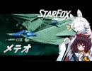 新生スターケモックス！ StarFox（Switch2）を初見実況プレイ！　メテオ【東北イタコ】【東北きりたん】