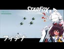 新生スターケモックス！ StarFox（Switch2）を初見実況プレイ！　フィチナ【東北イタコ】【東北きりたん】