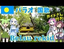 【バーチャル観光】パラオ共和国 国歌「私たちのパラオ」パラオ語でAI合唱！ガイドさんと【発音カナ・字幕付き】
