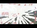 藻入り - 翻る feat.ぎゅうたろすw/ 駒澤零, りあい