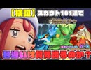 【検証】スカウト101連したら、何体色違いは出現するのか？【ポケチャン】