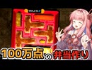 化け物に100万点の弁当を配給する【Don't Let It Starve】【VOICEROID】