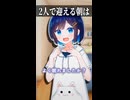 2人で迎える朝は【ボイスロイド劇場】