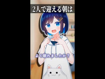 2人で迎える朝は【ボイスロイド劇場】