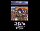 【コードギアス】11章『愛しいひと を 想って』①・女性主人公【ロススト】※ネタバレ有
