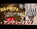 カルドセプトビギンズ 毎日カード紹介[アングリーマスク] #70 #カルドセプト