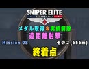 【Sniper Elite Resistance】 遠距離射撃メダル - オーセンティック (Mission 08 - 終着点) 記録狙い２ (656m)