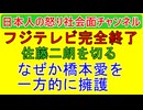 【フジテレビ完全終了】佐藤二朗・橋本愛とのトラブルで文春の記事に乗っかったフジテレビが「佐藤二朗は降板な」とフェミ前回の判断をして大炎上 #佐藤二朗 #フジテレビ #フェミニスト