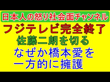 【フジテレビ完全終了】佐藤二朗・橋本愛とのトラブルで文春の記事に乗っかったフジテレビが「佐藤二朗は降板な」とフェミ前回の判断をして大炎上 #佐藤二朗 #フジテレビ #フェミニスト