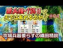 ＜信長の野望・新生PKCE＞妹の頼み？浅井長政を迎えよ！（織田家、第4話）