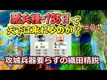 ＜信長の野望・新生PKCE＞妹の頼み？浅井長政を迎えよ！（織田家、第4話）