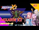 【ロックマンX2】あっかりんX2 part2【VOICEROID実況プレイ】