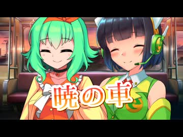 【セイカフェス2026】暁の車を歌ってもらった【京町セイカ・GUMI】