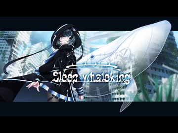 SleepWhaleking / 叶愛うたう【 #VocaDuo2026 】