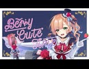 【VocaDuo2026】Berry Cute Time/花まる型ソイ団子
