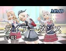 【MMD】プリンツ・オイゲン、ポーラ、ザラでライアーダンス【字幕】
