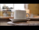 【フリーBGM】朝のチルタイム【商用利用OK・作業/勉強/配信用・30分耐久】