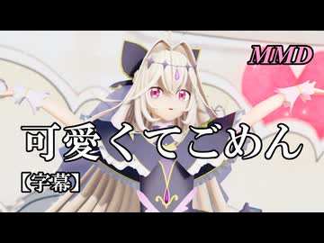 【MMDプリキュア】キュアアルカナ・シャドウで可愛くてごめん【字幕】