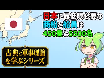 古典と軍事理論を学ぶ マハン 海上権力史論（３）【voicevox解説】