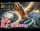 今まで天変地異を防いだり、鎮めたりするために、式神を設定して、その式神に防衛をさせていましたが、今回新たなイメージで、自分の超巨大な手が、三次元世界に実現して、台風を阻止したりするというイメージ