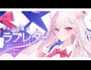 またたく星のラブレター / 星空の下、キミに贈る歌 【#VocaDuo2026】