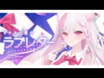 またたく星のラブレター / 星空の下、キミに贈る歌 【#VocaDuo2026】