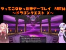 【DQⅩ】ゆかあかが通ってこなかった神ゲーを初見プレイ　Part66　～ドラゴンクエストⅩ編～【Voiceroid実況】