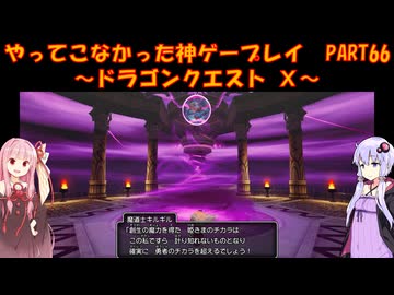 【DQⅩ】ゆかあかが通ってこなかった神ゲーを初見プレイ　Part66　～ドラゴンクエストⅩ編～【Voiceroid実況】