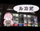 【巡音ルカ】メグリネルカダ！の歌【替え歌】