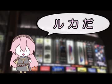 【巡音ルカ】メグリネルカダ！の歌【替え歌】