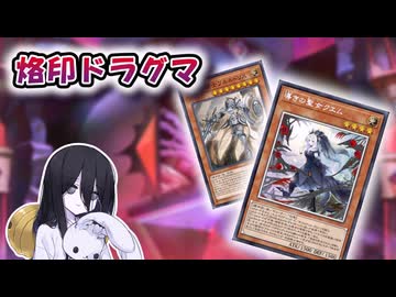 【遊戯王マスターデュエル】手札見られても関連カードの海で惑わせたい烙印ドラグマ【VOICEVOX実況】