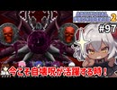【Artificial Providence 2 #97】ラーグとの最終決戦！自壊呪が活躍…するかも！　[7章終わりイベント]【ずんだもん実況】