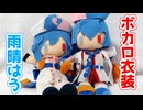ボカロ衣装雨晴はうぬいぐるみ作るよー【VOICEVOX】