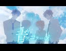 『青空コラージュ』feat.がきんちょメイト【#VocaDuo2026】【Team：青のらくがき】